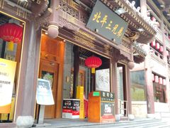 -北平三兄弟涮肉(簋街总店)