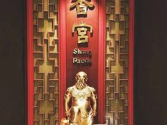 -香宫(九龙香格里拉店)