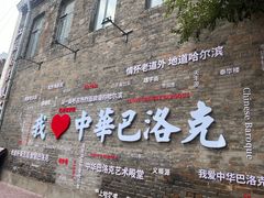 -中华巴洛克风情街