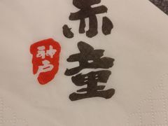 -神户赤童日式烤肉(金地广场店)