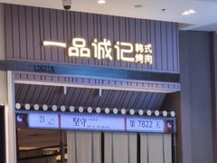 -一品诚记烤肉(大连柏威年购物中心店)