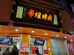 门面-帝煌烤卤(羊子街店)