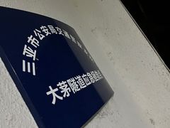 -三亚火车头万人海鲜广场