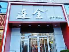 -连金饭店(金四路店)