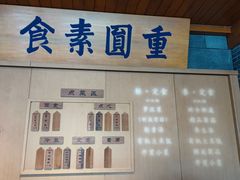 -重元寺香积厨素斋馆