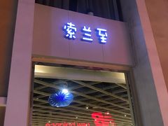 -So Lounge索兰至餐厅(蓝色港湾店)