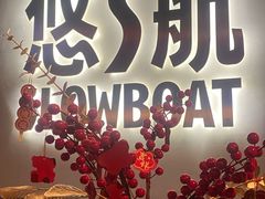 -悠航SLOWBOAT(三里屯店)