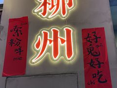 -螺螺大方螺蛳粉
