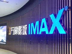 -万象影城(石家庄万象城IMAX激光店)