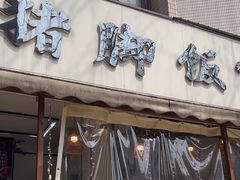 -大袁猪脚饭(水晶郦城店)