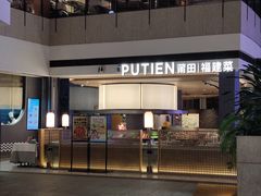 -莆田餐厅PUTIEN(颐堤港店)