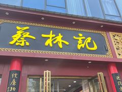 -蔡林记(创意天地店)