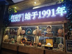 -蒙亨·手把肉·蒙古包文化主题餐厅(天恒广场店)