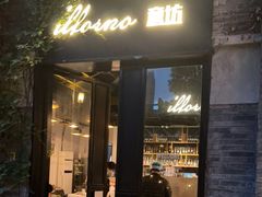 门面-IL Forno 意坊·意大利餐厅(花园店)
