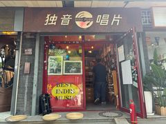 -独音唱片 Indie Music
