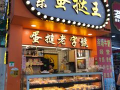 门面-嘉乐蛋挞王(文明分店)