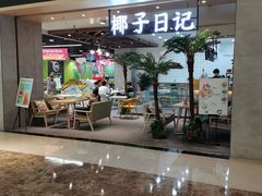 门面-椰子日记(世欧广场店)
