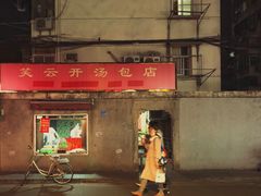 门面-笑云开汤包店(网巾市店)
