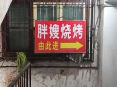 -胖嫂烧烤(武胜路总店)