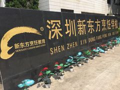 -深圳新东方烹饪学校