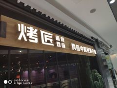 门面-烤匠麻辣烤鱼(青羊万达店)