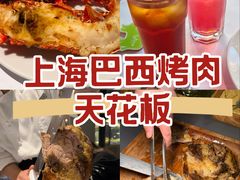 -拉蒂娜·巴西牛排馆 Latina·Brazilian Steakhouse(陆家嘴旗舰店)