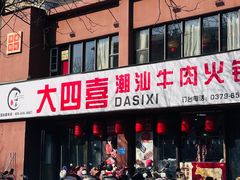 -大四喜·鲜牛肉火锅(洛阳大学城店)