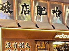 -破店肥哈·东北烧烤·夜宵(南山保利店)