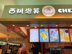 门面-西树泡芙(北京金源2店)