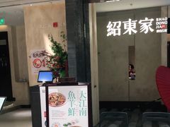 门面-绍兴饭店(大宁店)