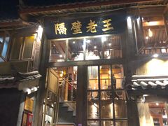 门面-木王宴语·野生鲜菌火锅(玉河店)