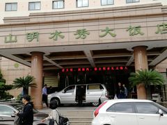 -山明水秀大饭店