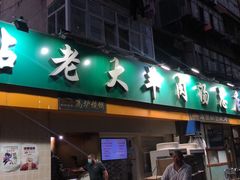 门面-帖老大羊肉汤烩面烧烤(康复后街总店)