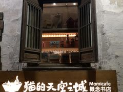 -猫的天空之城概念书店(苏州平江店)