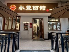 -永丰面馆(汉口路店)