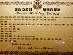 大堂-露西亚咖啡西餐厅(哈尔滨俄侨纪念馆店)