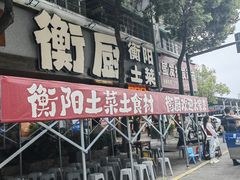 -衡厨(中南店)