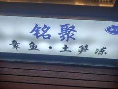 门面-铭聚章鱼土笋冻(松柏店)