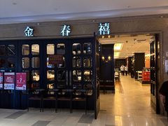-金春禧(世茂国际广场店)