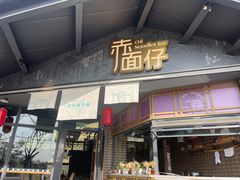 -赤面仔(麓湖美食岛店)