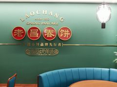 -老昌春饼(中央大街店)