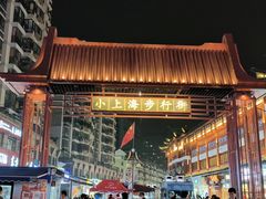 -周浦小上海步行街
