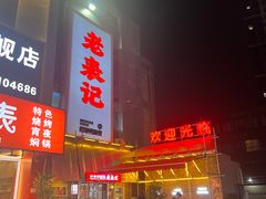-老表记广西宵夜螺蛳鸭脚煲(西大店)