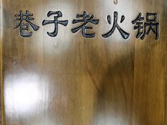 -巷子老火锅(大唐西市店)