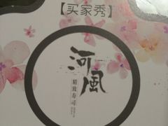 -河风精致寿司(太原店)