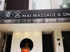门面-麦舍MaiMassage(张杨路店)