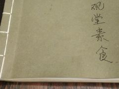 -五观堂素食(新华路店)