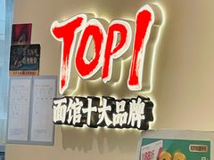 -和府捞面(曹路花园城店)
