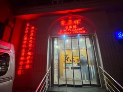 -东泰祥生煎馆(重庆北路店)