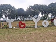 -光明小镇欢乐田园
